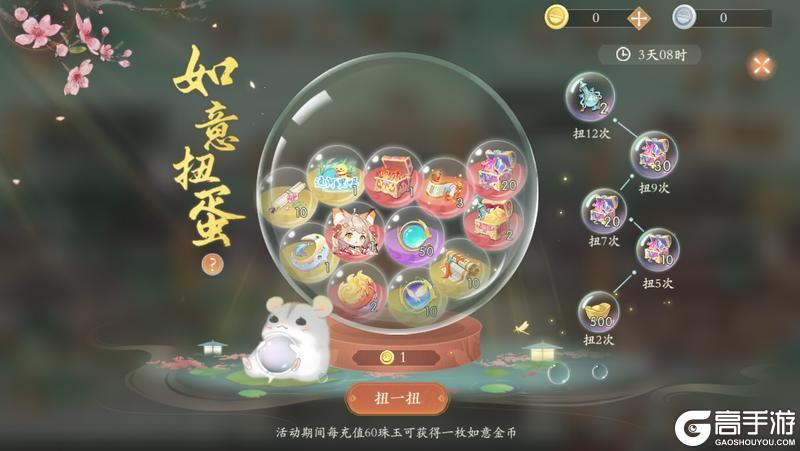 《凌云诺》大启游园·如意扭蛋