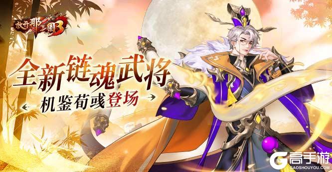 《放开那三国3》全新链魂武将机鉴荀彧登场