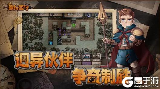 最终坚守官网版游戏特色玩法介绍！