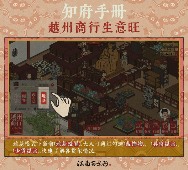 【江南知府手册】开启4.3.0版本「越州商行」操作优化及调整