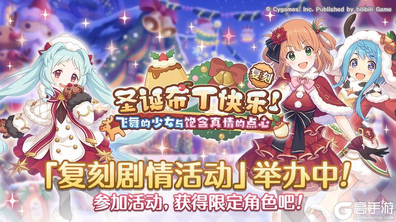 《公主连结》复刻剧情活动「圣诞布丁快乐！ 飞舞的少女与饱含真情的点心」即将结束