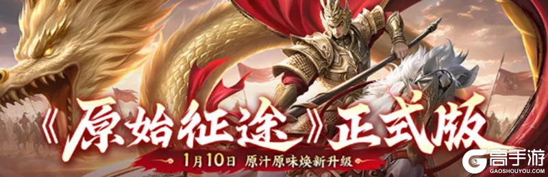 《原始征途》正式版定档1月10日 焕新升级