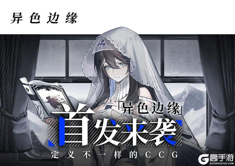 《异色边缘》12月5日首发异色争霸赛赛制曝光