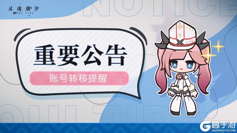 《灵魂潮汐》账号转移提醒