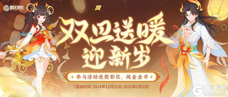 前往梦玩双旦活动赢投影仪金币大礼！