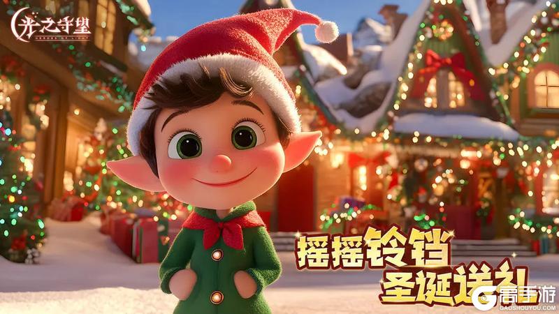 《光之守望》喊你一起过圣诞啦！