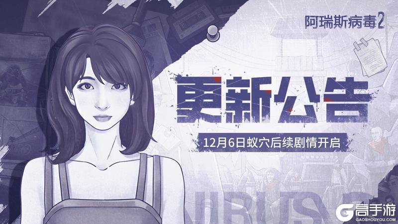 新剧情更新~｜12月06日更新公告，蚁穴剧情后续开启！