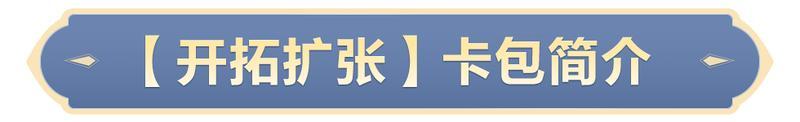 《世界启元》开拓扩张卡包评测