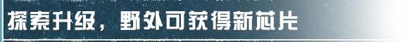 《明日之后》隐藏的黑羊与新阶段任务奖励硬核冒险