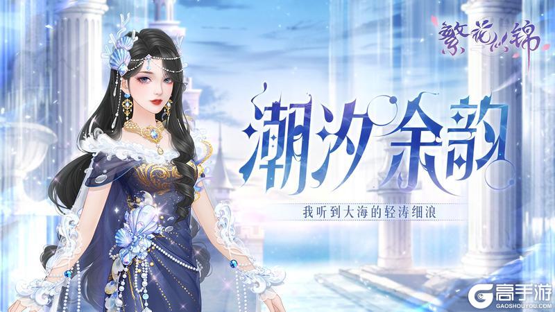 仙裳鉴赏 | 潮汐余韵