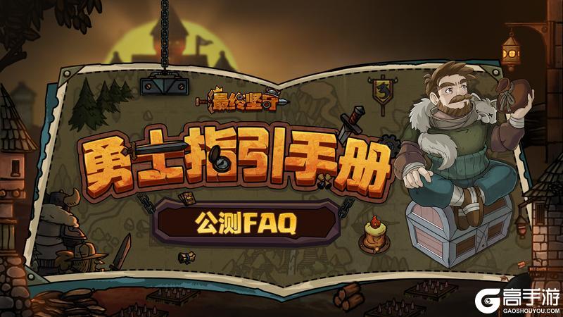 《最终坚守》公测FAQ