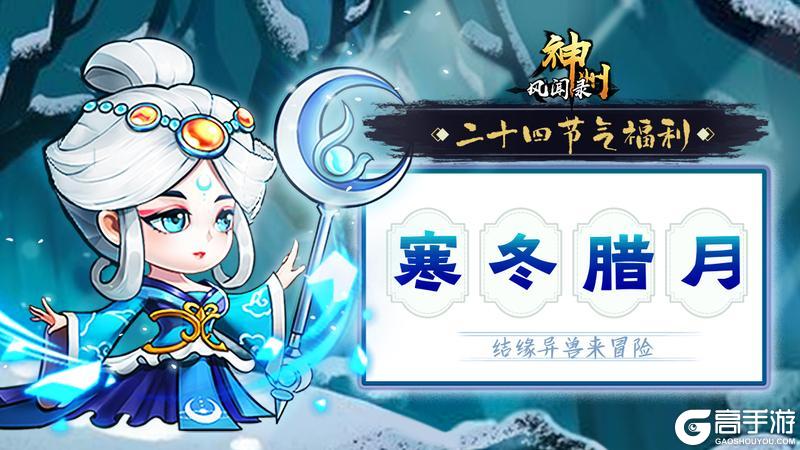 《神州风闻录》礼包码：冬至专属节气礼包来袭！