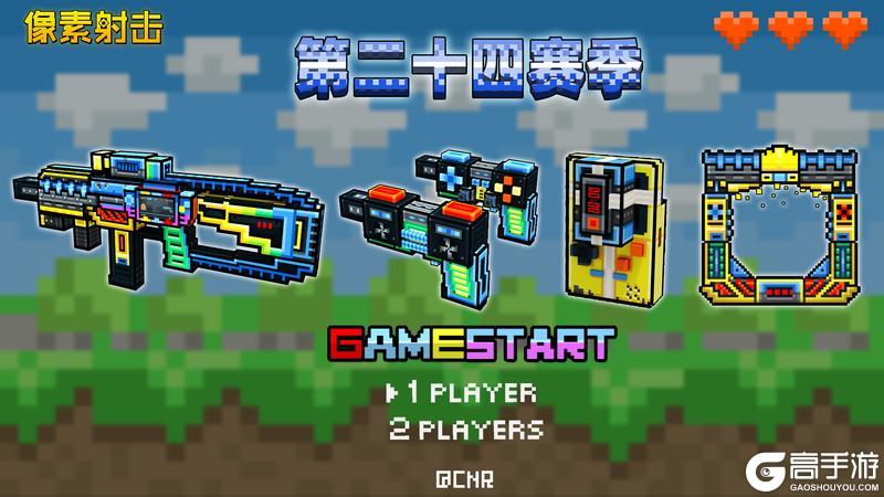 二十四赛季即将开始,全新武器即将上线!