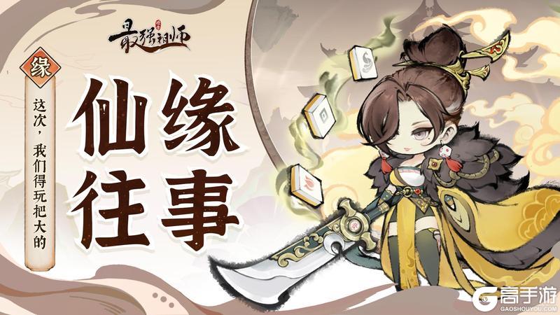 《最强祖师》仙缘往事|这次，我们得玩把大的！