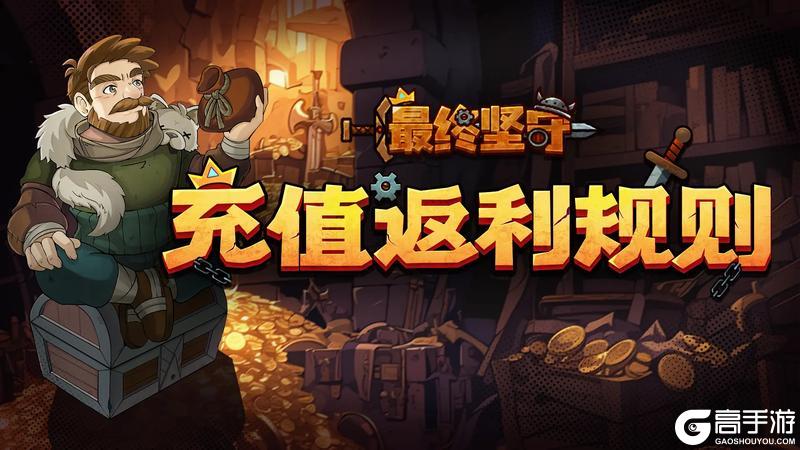 《最终坚守》充值返利规则