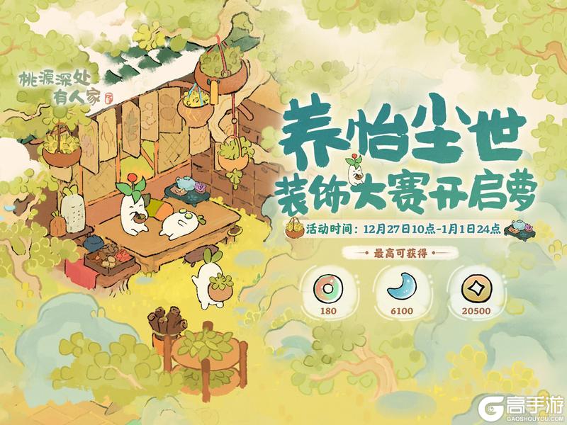 《桃源深处有人家》「养怡尘世」装饰大赛开启萝