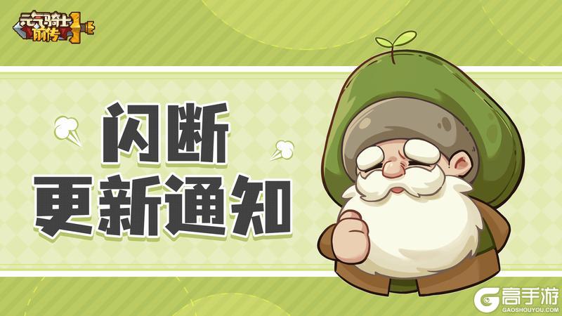 《元气骑士前传》12月26日闪断更新通知