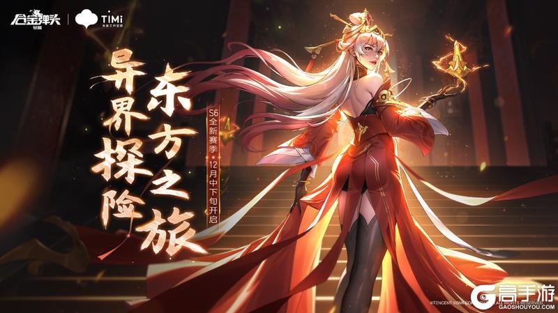 版本预告丨异界探险，东方之旅！S6全新赛季，12月中下旬即将来袭
