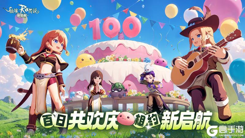 《仙境传说：新启航》公测100天纪念，上线就领福利！