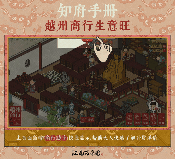 【江南知府手册】开启4.3.0版本「越州商行」操作优化及调整