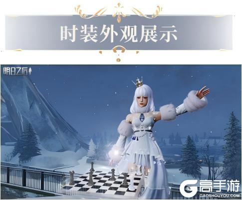 《明日之后》时装爆料棋局铺开风雪间步步为营