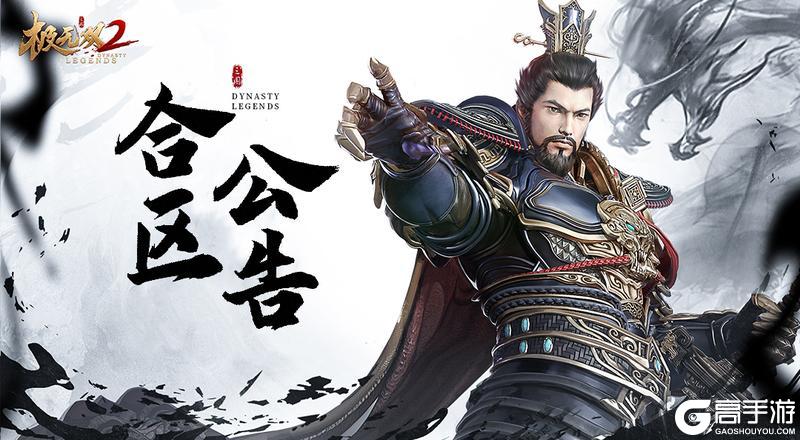 《极无双2》【合区公告】战区动态调整公告