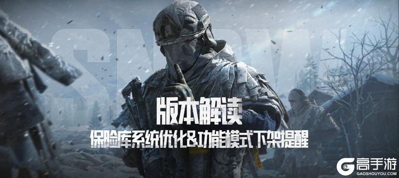 【版本解读】保险库系统优化&功能模式下架提醒