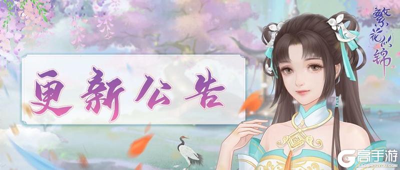 《繁花似锦》仙门资讯 | 12月18日停服维护公告