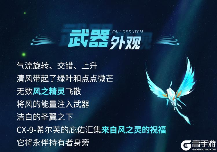 《使命召唤手游》聆听希尔芙的轻语，神话级CX-9随风而行