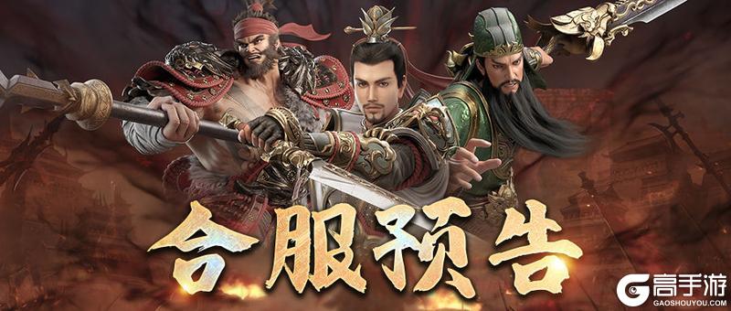 《极无双2》【合服公告】12月9日部分区服合服公告