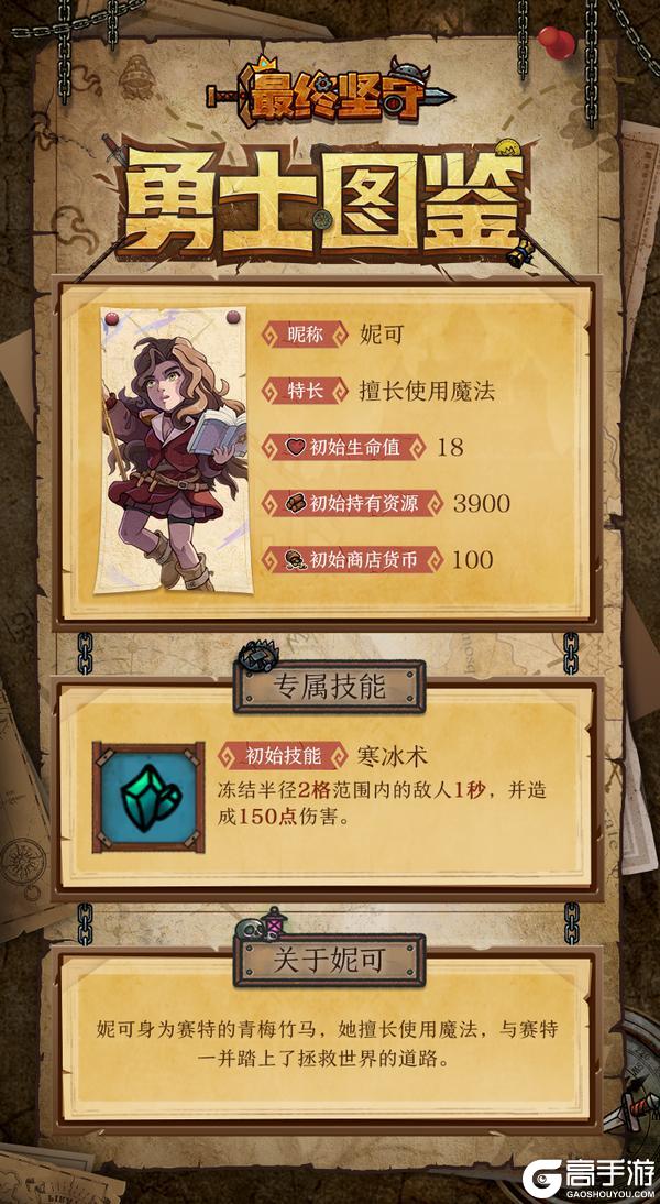 【勇士图鉴】妮可—擅用魔法的王城守护者