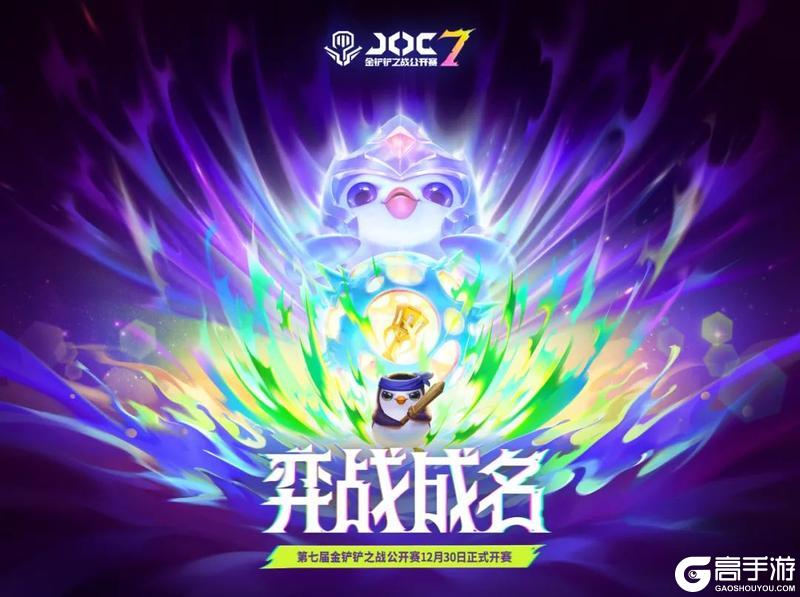 12月30日，第七届金铲铲之战公开赛即将开赛