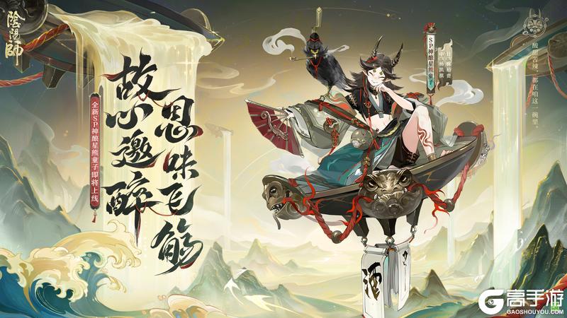 《阴阳师》全新CG & 式神鉴赏 | 神酿星熊童子邀你一同品尝