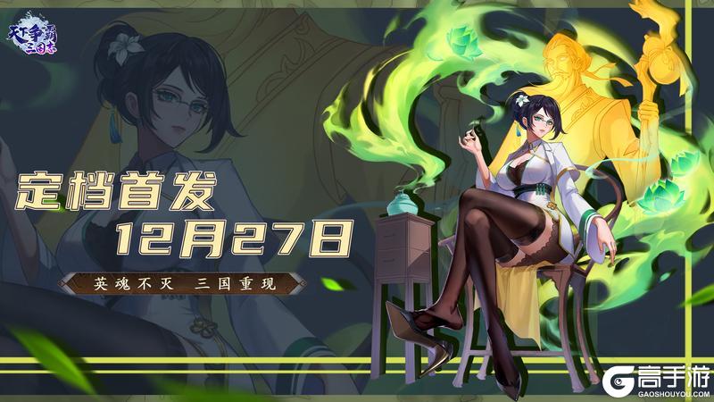 【公测定档】《天下争霸-三国志》全平台公测定档12月27日！