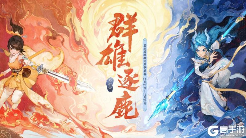 《大话西游》第31届争霸赛今日开战飞升版本赛事