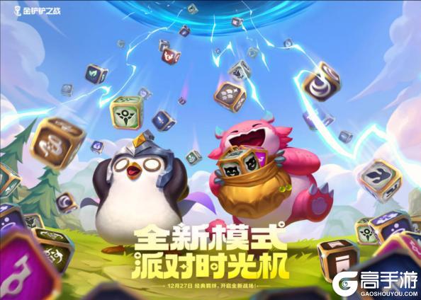 全新「派对时光机」模式即将限时开启，还有超前爆料一并献上！