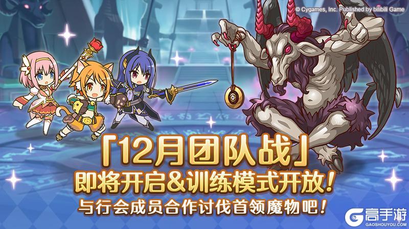 《公主连结》12月26日「团队战」开展预告