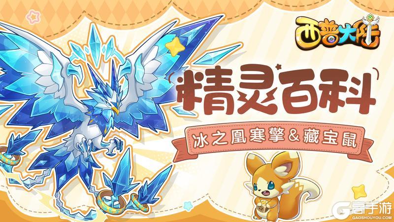 《西普大陆》精灵百科：远古精灵寒擎&灵动藏宝鼠介绍！