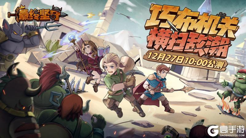 《最终坚守》公测定档12月27日10:00！巧布机关，横扫敌潮！