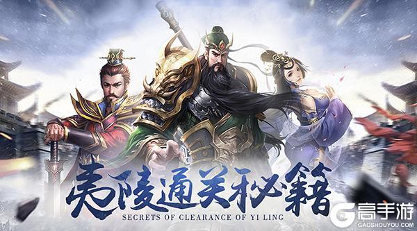 超级群英传夷陵之战打法攻略详解