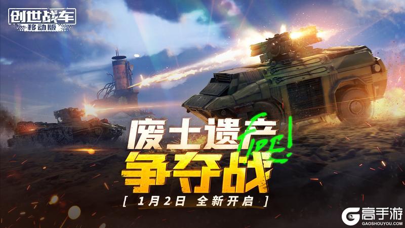 《创世战车》1月2日开启全新废土遗迹争夺战