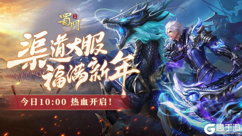 《蜀门手游》大服“福满新年”现已开启