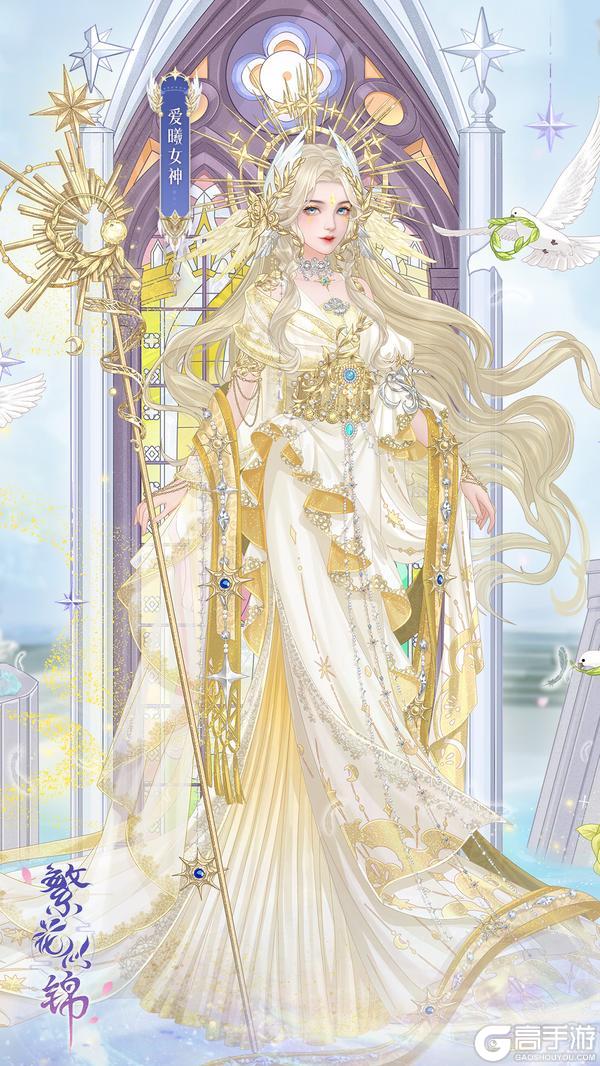 仙裳鉴赏 | 爱曦女神