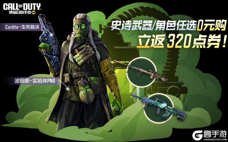《使命召唤手游》点券全额返再度开启，全新史诗级角色武器、返场武器四选一