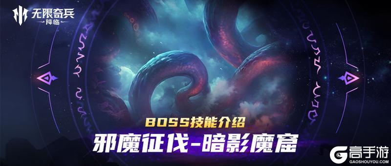 邪魔征伐-暗影魔窟 | BOSS技能介绍