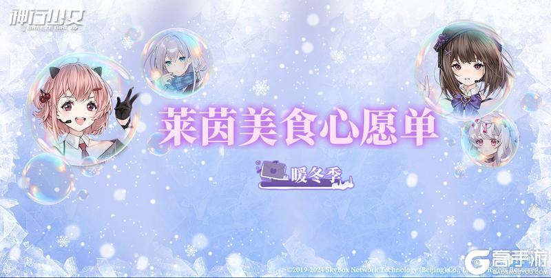 《神行少女》莱茵暖冬美食心愿单限时开启