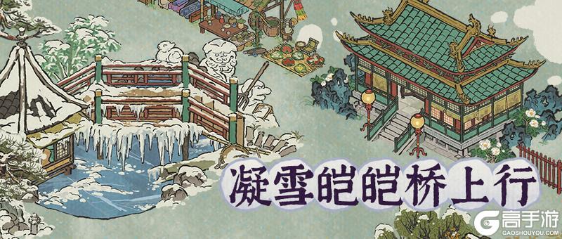 《江南百景图》12月19日起，全新活动日程开启！