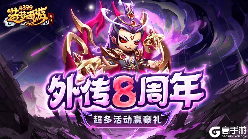 《造梦西游外传》12月19日活动更新，外传8周年庆典来袭！