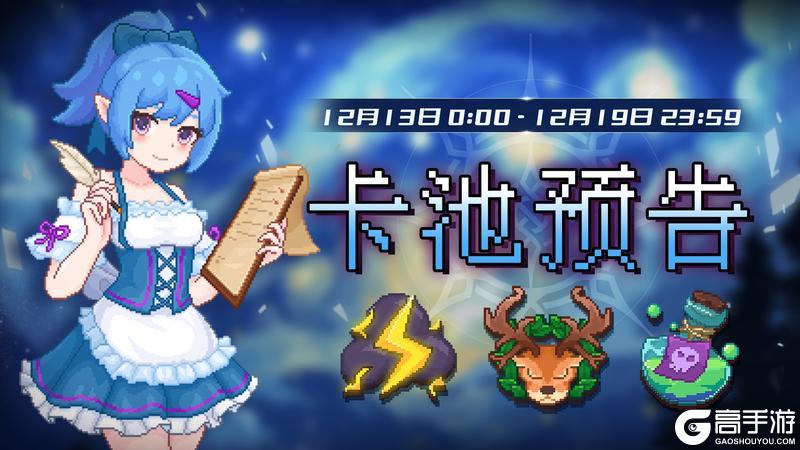 《见习猎魔团》【卡池预告】轮换：【雷电行者】【万灵之友】【百毒之躯】