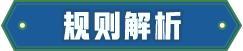 【暴富指南】决战光明顶玩法指南
